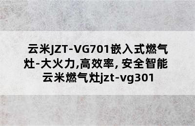 云米JZT-VG701嵌入式燃气灶-大火力,高效率, 安全智能 云米燃气灶jzt-vg301